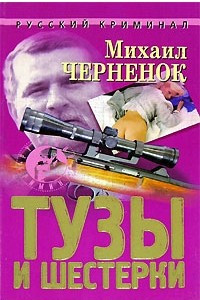 Книга Тузы и шестерки