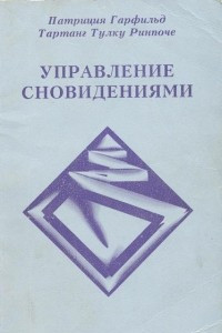 Книга Управление Сновидениями