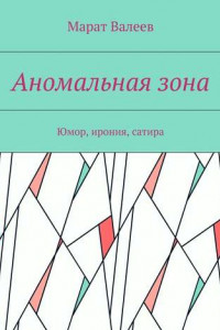 Книга Аномальная зона. Юмор, ирония, сатира