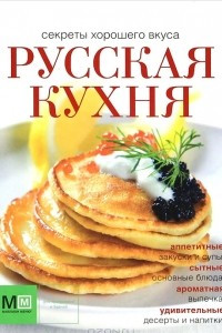 Книга Русская кухня