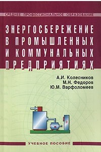 Книга Энергосбережение в промышленных и коммунальных предприятиях