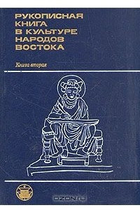 Книга Рукописная книга в культуре народов Востока. Книга 2