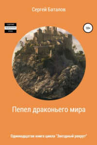 Книга Пепел Драконьего мира