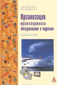 Книга Организация траспортного обслуживания в туризме