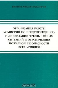 Книга Организация работы комиссий по предупреждению и ликвидации чрезвычайных ситуаций и обеспечению пожарной безопасности всех уровней