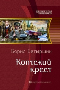 Книга Коптский крест