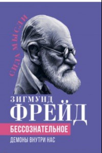 Книга Бессознательное. Демоны у нас внутри