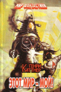 Книга Этот мир - мой!