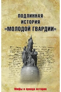 Книга Подлинная история 