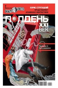 Книга Полдень, XXI век. № 2 февраль, 2012