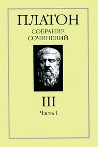 Книга Платон. Собрание сочинений в 4 томах. Том 3. Часть 1