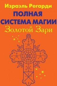 Книга Полная система магии Золотой Зари