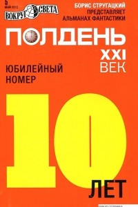 Книга Полдень, XXI век. №5, май 2012