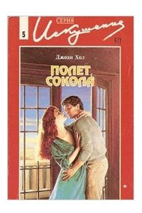 Книга Полет сокола