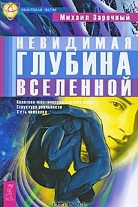 Книга Невидимая глубина Вселенной. Квантово-мистическая картина мира. Структура реальности. Путь человека