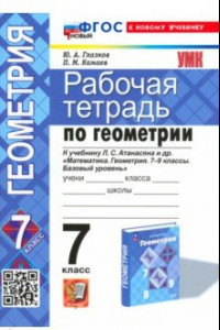 Книга Геометрия. 7 класс. Рабочая тетрадь к учебнику Атанасяна Л.С. ФГОС