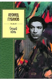 Книга Серый конь