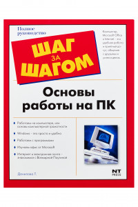 Книга Основы работы на ПК. Если ты ничего не умеешь делать на ПК