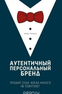 Книга Аутентичный персональный бренд. Продай себя, когда никого не покупают