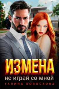 Книга Измена. Не играй со мной