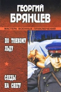 Книга По тонкому льду. Следы на снегу