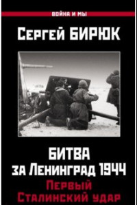 Книга Битва за Ленинград 1944. Первый Сталинский удар