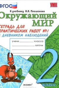 Книга Окружающий мир. 2 класс. Тетрадь для практических работ №1 с дневником наблюдений