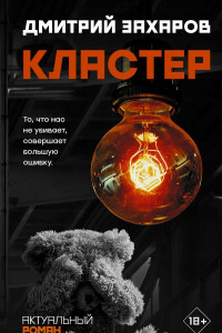 Книга Кластер