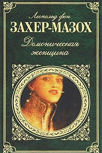 Книга Демоническая женщина