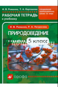 Книга Природоведение. 5 класс. Рабочая тетрадь к учебнику для коррекционных школ VIII вида