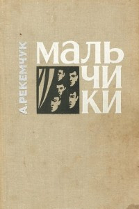 Книга Товарищ Ганс. Мальчики