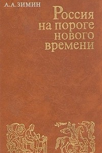 Книга Россия на пороге нового времени