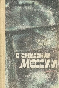 Книга В ожидании мессии