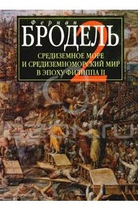 Книга Средиземное море и средиземноморский мир в эпоху Филиппа II. Часть 2. Коллективные судьбы и универсальные сдвиги