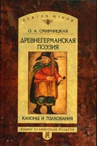 Книга Древнегерманская поэзия. Каноны и толкования