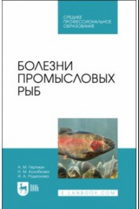 Книга Болезни промысловых рыб. Учебное пособие для СПО