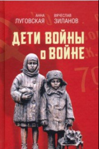 Книга Дети войны о войне