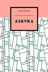 Книга Азбука