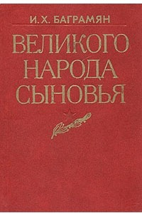 Книга Великого народа сыновья