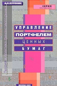 Книга Управление портфелем ценных бумаг