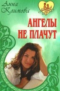 Книга Ангелы не плачут