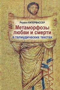 Книга Метаморфозы любви и смерти в талмудических текстах