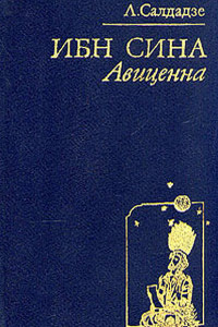 Книга Ибн Сина Авиценна