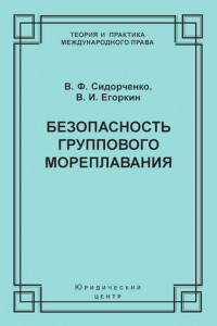 Книга Безопасность группового мореплавания. Международно-правовые аспекты