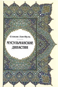 Книга Мусульманские династии