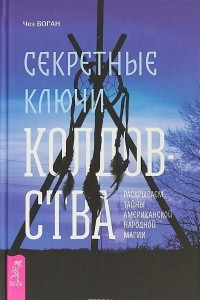 Книга Секретные ключи колдовства. Раскрываем тайны американской народной магии