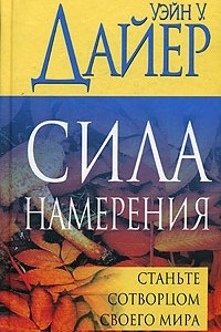 Книга Сила намерения. Станьте сотворцом своего мира