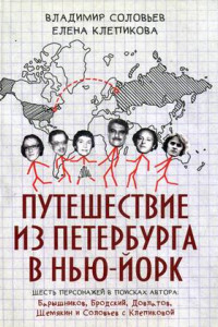 Книга Путешествие из Петербурга в Нью-Йорк. Соловьев В.