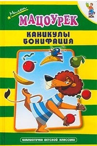 Книга Каникулы Бонифация