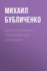 Книга Все о гормонах - современной женщине